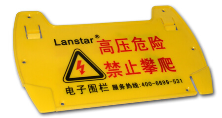 圍欄警示牌LX-ZJS